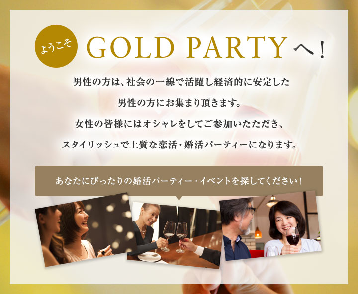 ようこそGOLD PARTYへ！