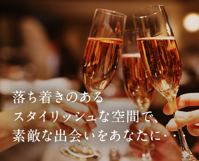 落ち着きのあるスタイリッシュな空間で素敵な出会いをあなたに・・・